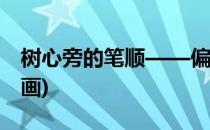 树心旁的笔顺——偏旁的笔顺(树心的笔顺笔画)