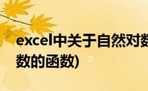 excel中关于自然对数的函数(excel求自然对数的函数)