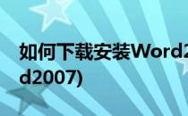 如何下载安装Word2013(如何下载安装word2007)