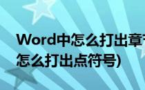 Word中怎么打出章节符号”§“(word文档怎么打出点符号)