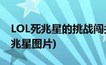 LOL死兆星的挑战闯关死兆星活动攻略(lol死兆星图片)