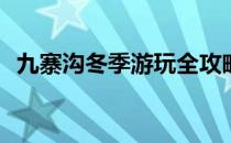 九寨沟冬季游玩全攻略(冬天游九寨沟攻略)