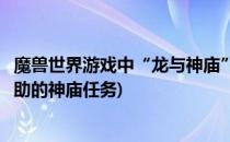 魔兽世界游戏中“龙与神庙”任务如何完成(魔兽世界需要帮助的神庙任务)