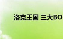 洛克王国 三大BOSS(洛克王国十大)