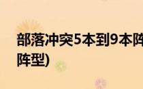 部落冲突5本到9本阵型图(部落冲突9本最新阵型)