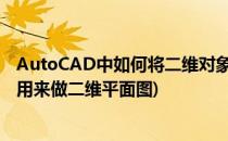 AutoCAD中如何将二维对象放样成三维对象(autocad只能用来做二维平面图)