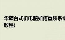 华硕台式机电脑如何重装系统(华硕台式机电脑如何重装系统教程)