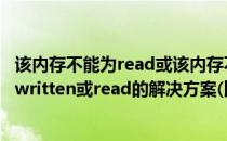 该内存不能为read或该内存不能为written错误(内存不能为written或read的解决方案(比较简单))