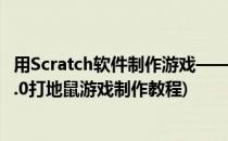 用Scratch软件制作游戏——《打地鼠》简单教程(scratch3.0打地鼠游戏制作教程)