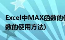 Excel中MAX函数的使用方法(excel中max函数的使用方法)