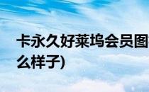 卡永久好莱坞会员图标(好莱坞会员图标是什么样子)