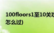 100floors1至10关攻略(100floors第100关怎么过)