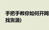 手把手教你如何开网店找货源(想开网店如何找货源)