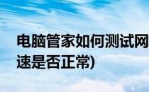电脑管家如何测试网速(电脑管家如何测试网速是否正常)