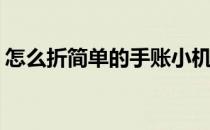 怎么折简单的手账小机关(手帐小机关怎么折)