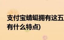 支付宝蜻蜓拥有这五大特点你知道吗(蜻蜓还有什么特点)