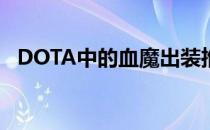 DOTA中的血魔出装推荐(dota2血魔出装)