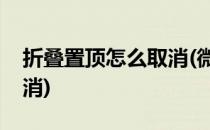 折叠置顶怎么取消(微信页面折叠置顶怎么取消)
