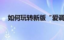 如何玩转新版“爱调研”呢(爱调研社区)