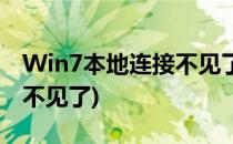 Win7本地连接不见了怎么办(Win7本地连接不见了)