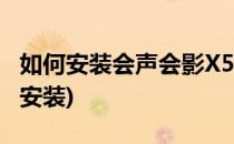 如何安装会声会影X5全过程(会声会影x5下载安装)