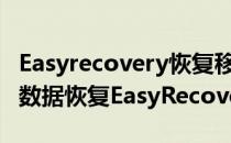 Easyrecovery恢复移动硬盘格式化数据方法(数据恢复EasyRecovery)