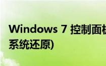 Windows 7 控制面板 备份还原(windows 7系统还原)