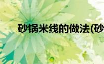 砂锅米线的做法(砂锅米线的做法视频)