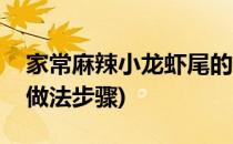 家常麻辣小龙虾尾的做法(麻辣小龙虾虾尾的做法步骤)