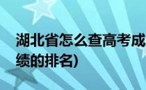 湖北省怎么查高考成绩(湖北省怎么查高考成绩的排名)