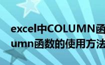 excel中COLUMN函数简单介绍(excel中column函数的使用方法及实例)