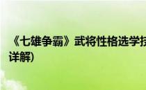 《七雄争霸》武将性格选学技能指导推荐(七雄争霸武将技能详解)