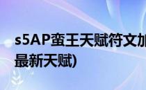 s5AP蛮王天赋符文加点图(蛮王符文天赋s10最新天赋)