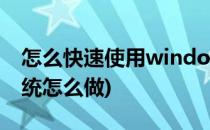 怎么快速使用windows8系统(windows8系统怎么做)