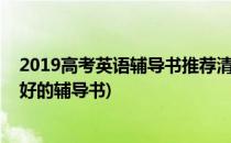2019高考英语辅导书推荐清单你需要的都在这里(高考英语好的辅导书)