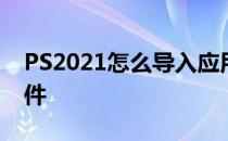 PS2021怎么导入应用现成的grd格式渐变文件