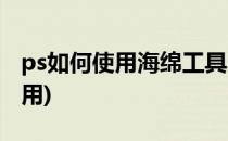 ps如何使用海绵工具(ps里的海绵工具有什么用)