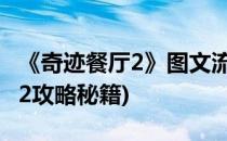 《奇迹餐厅2》图文流程攻略 4-6关(奇迹餐厅2攻略秘籍)