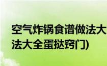 空气炸锅食谱做法大全蛋挞(空气炸锅食谱做法大全蛋挞窍门)