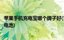 苹果手机充电宝哪个牌子好(苹果手机充电宝哪个牌子好保护电池)