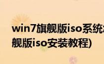 win7旗舰版iso系统怎么安装(windows7旗舰版iso安装教程)