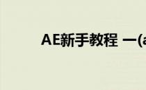 AE新手教程 一(ae新手入门教程)