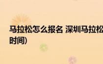 马拉松怎么报名 深圳马拉松怎么在线报名(深圳马拉松报名时间)