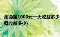 余额宝1000元一天收益多少怎么计算(余额宝1000元一天大概收益多少)