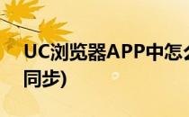 UC浏览器APP中怎么立即云同步(uc如何云同步)