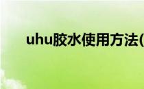 uhu胶水使用方法(uhu胶水如何使用)