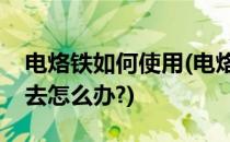 电烙铁如何使用(电烙铁如何使用电脑贴不上去怎么办?)