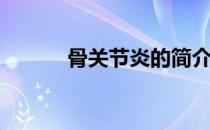 骨关节炎的简介(骨关节炎名称)