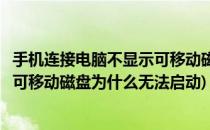 手机连接电脑不显示可移动磁盘为什么(手机连接电脑不显示可移动磁盘为什么无法启动)