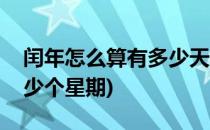 闰年怎么算有多少天(闰年怎么算有多少天多少个星期)